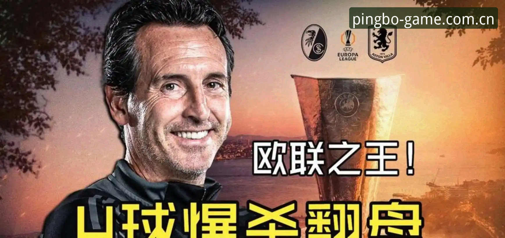 欧联杯决赛深度评测：埃梅里封神之夜，维拉3-0完胜背后的数据密码