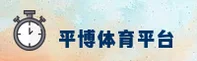 平博官方网站
